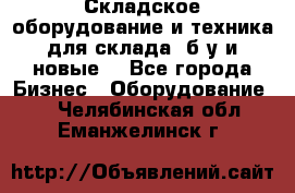 Складское оборудование и техника для склада (б/у и новые) - Все города Бизнес » Оборудование   . Челябинская обл.,Еманжелинск г.